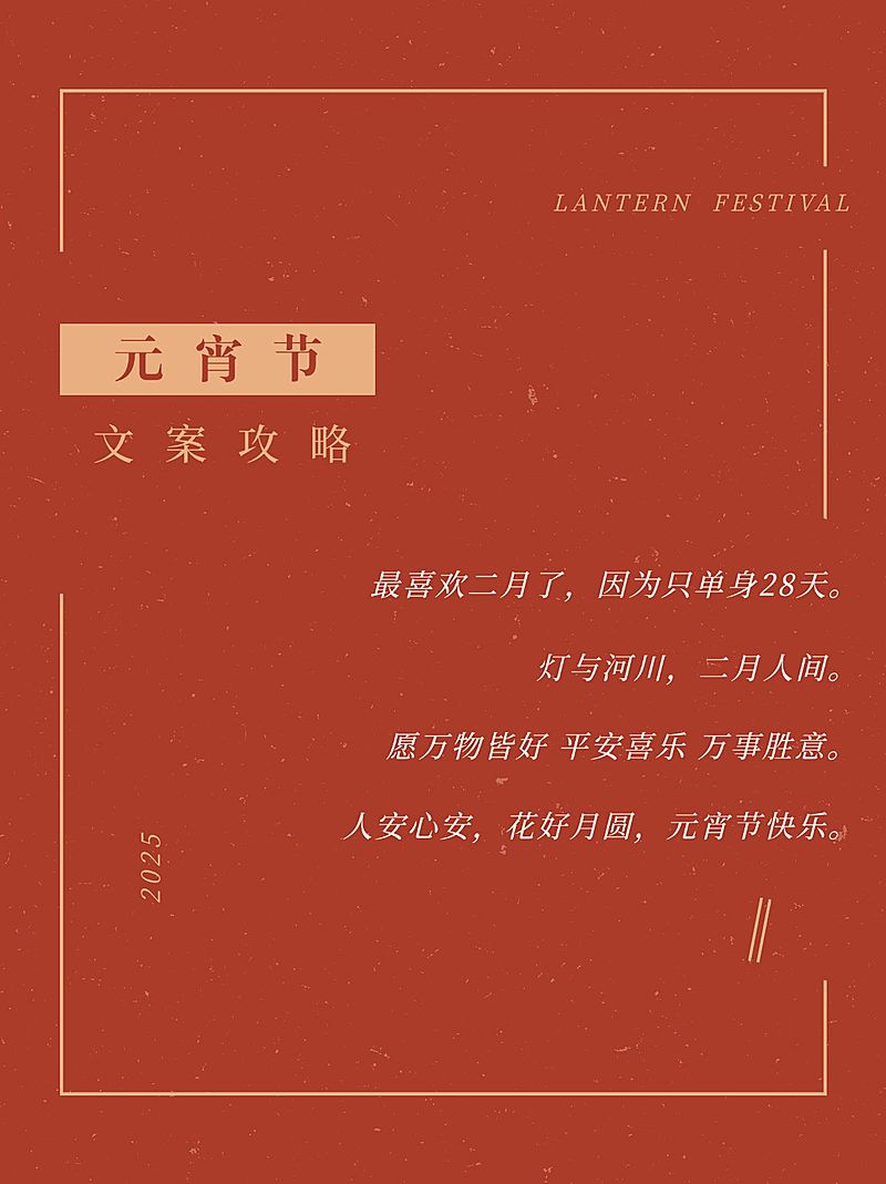 元宵节文案攻略分享小红书封面配图