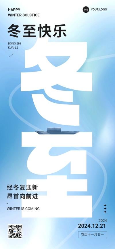 企业冬至节气祝福文字创意全屏竖版海报