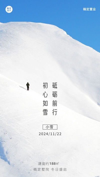 小雪房地产祝福营销雪景山峰海报