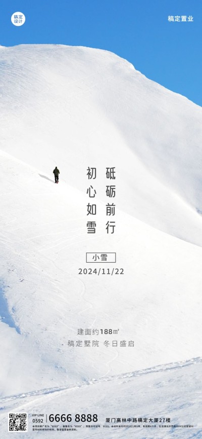 小雪房地产祝福营销雪景山峰海报