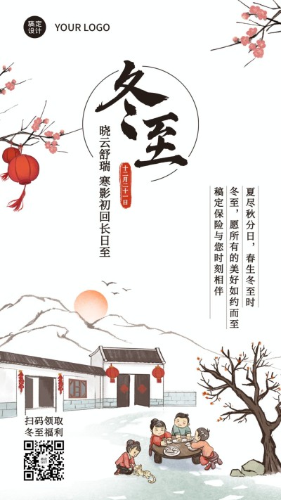 冬至金融保险节气祝福中国风竖版海报
