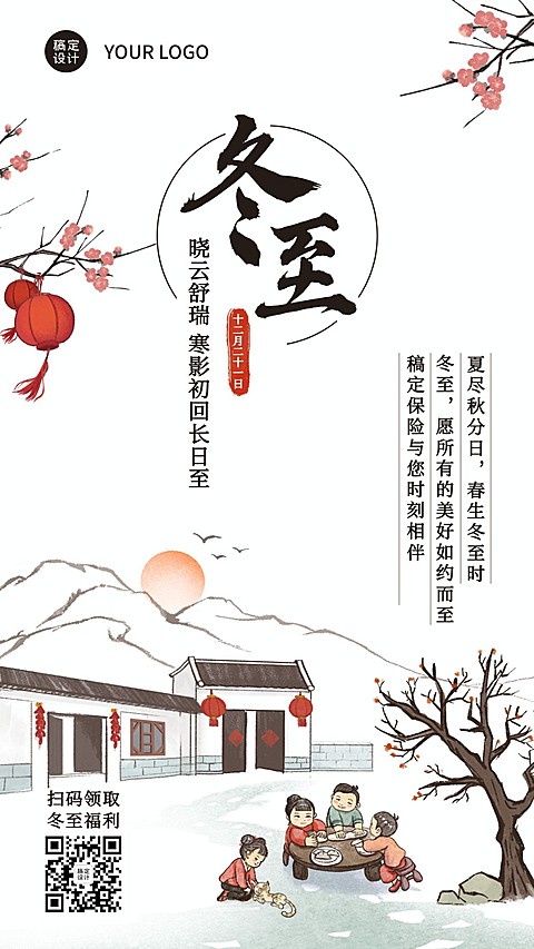 冬至金融保险节气祝福中国风竖版海报