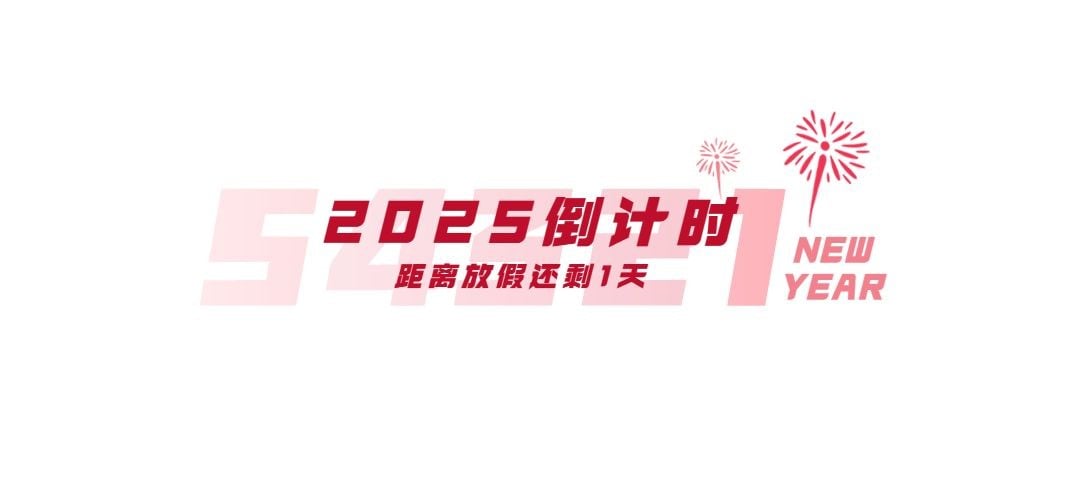 点击进入编辑 元旦节祝福简约倒计时海报预览效果