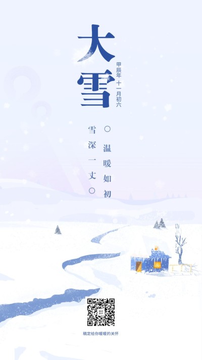 金融保险大雪节气手机海报