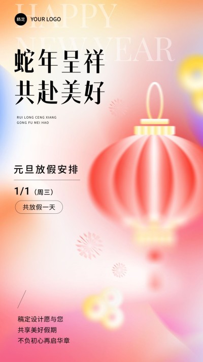 企业元旦放假通知弥散光手机海报
