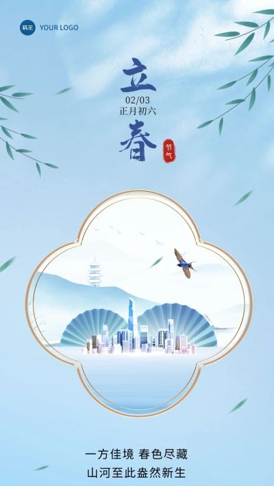 立春房地产销售中介节气祝福问候中式感合成全屏竖版海报