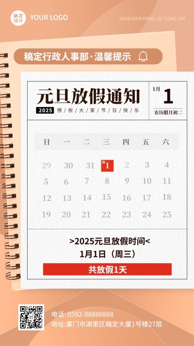 企业元旦放假通知手机海报
