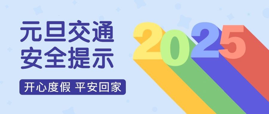 元旦出行安全提示公众号首图预览效果