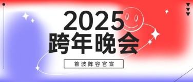 元旦新年晚会宣传公众号首图