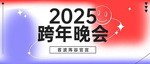 元旦新年晚会宣传公众号首图