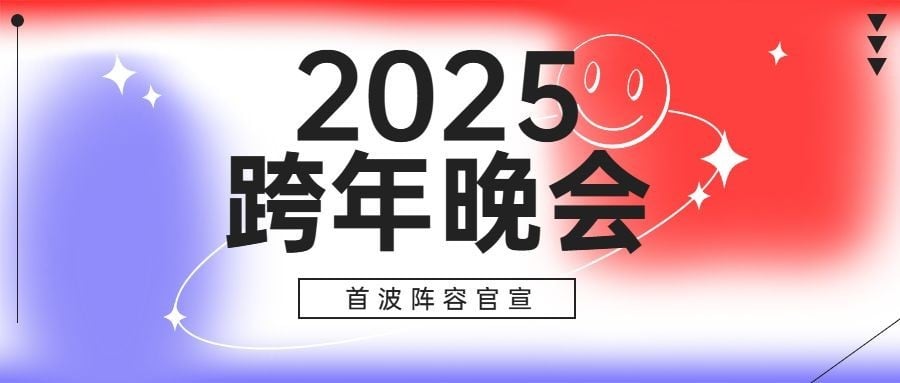 元旦新年晚会宣传公众号首图