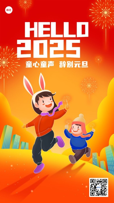 小幼教元旦祝福卡通插画手机海报
