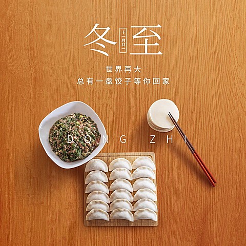 冬至节气祝福饺子团圆方形海报