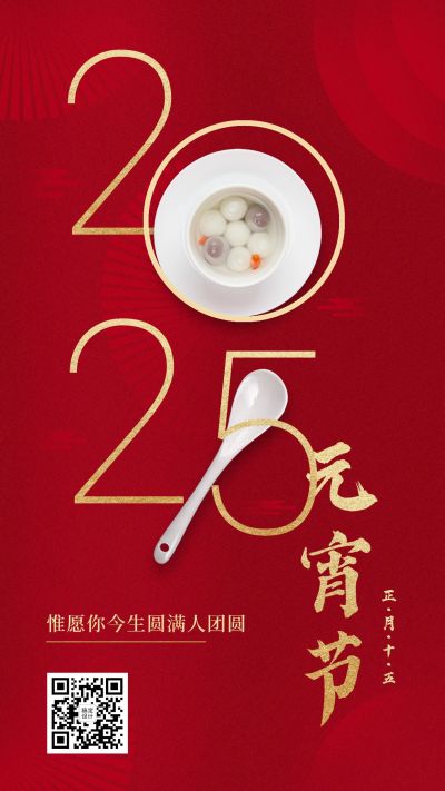 元宵节祝福汤圆拼字红色喜庆海报手机海报