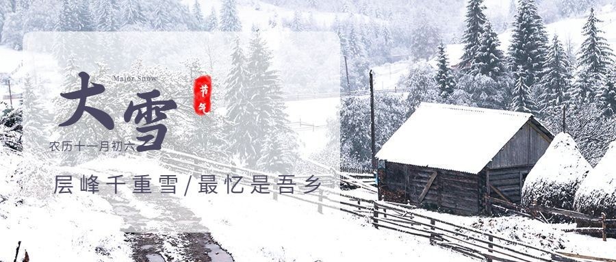 大雪节气实景祝福公众号首图