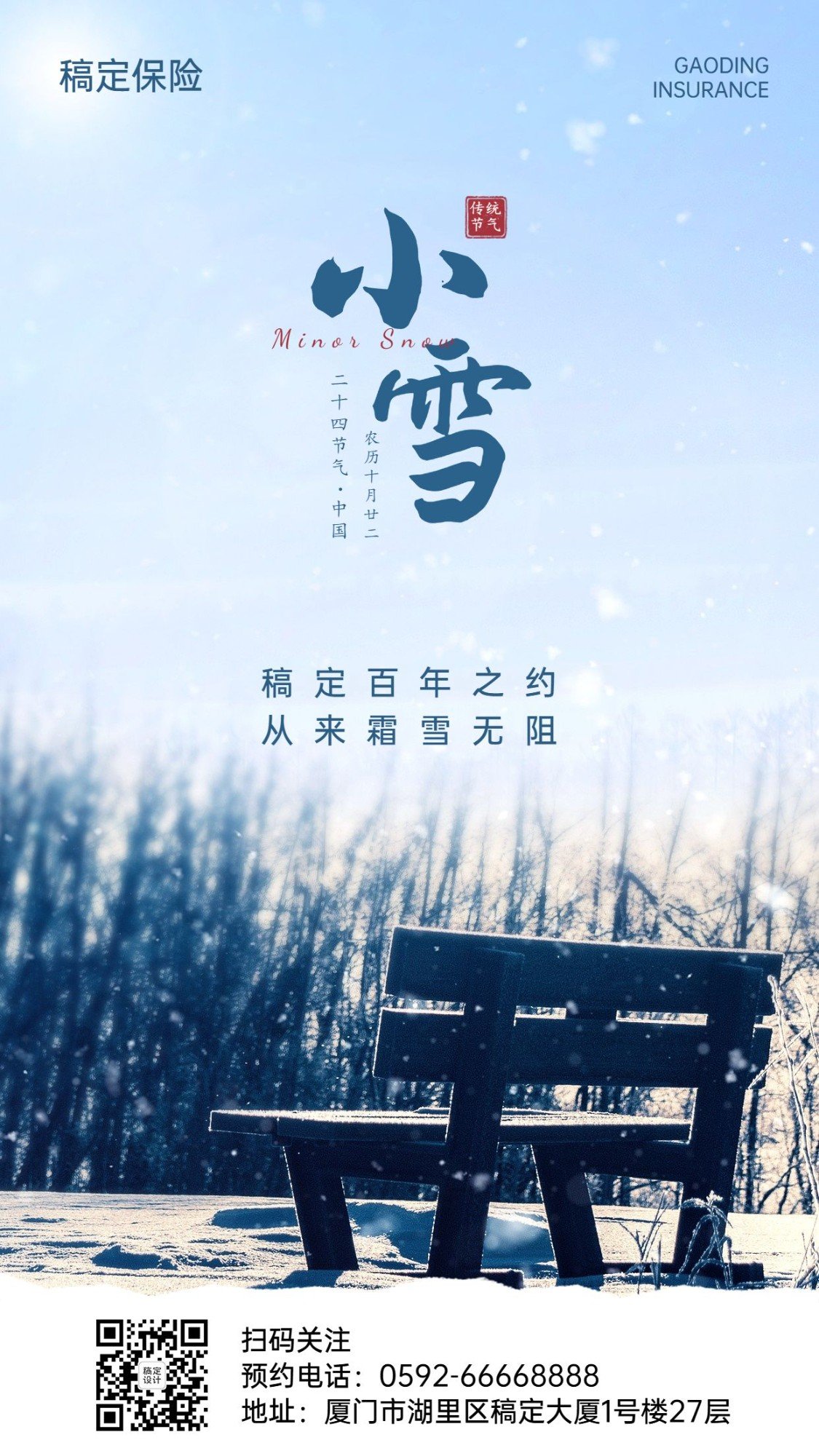 小雪金融保险节气祝福实景海报预览效果