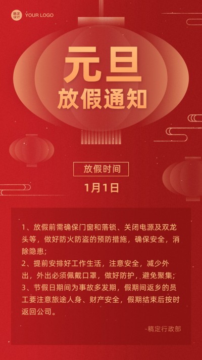 企业元旦放假通知海报