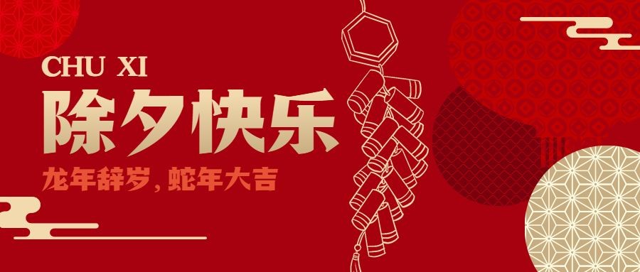 除夕夜快乐红金祝福公众号首图