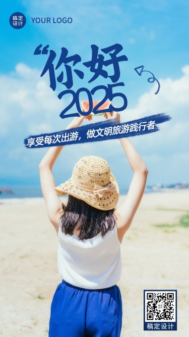 元旦2025文明旅游倡议提示实景清新手机海报