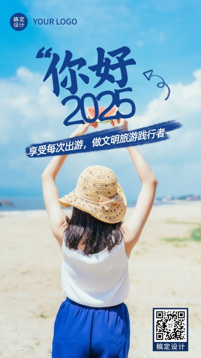 元旦2025文明旅游倡议提示实景清新手机海报
