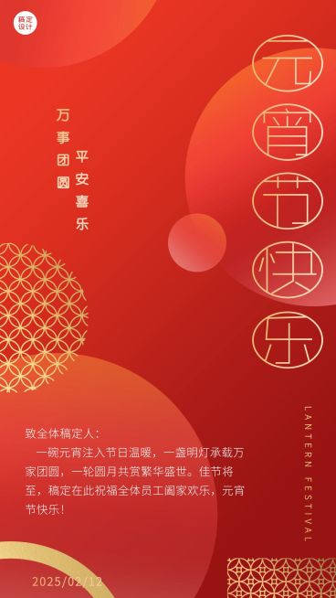 企业元宵节团圆祝福贺卡海报预览效果