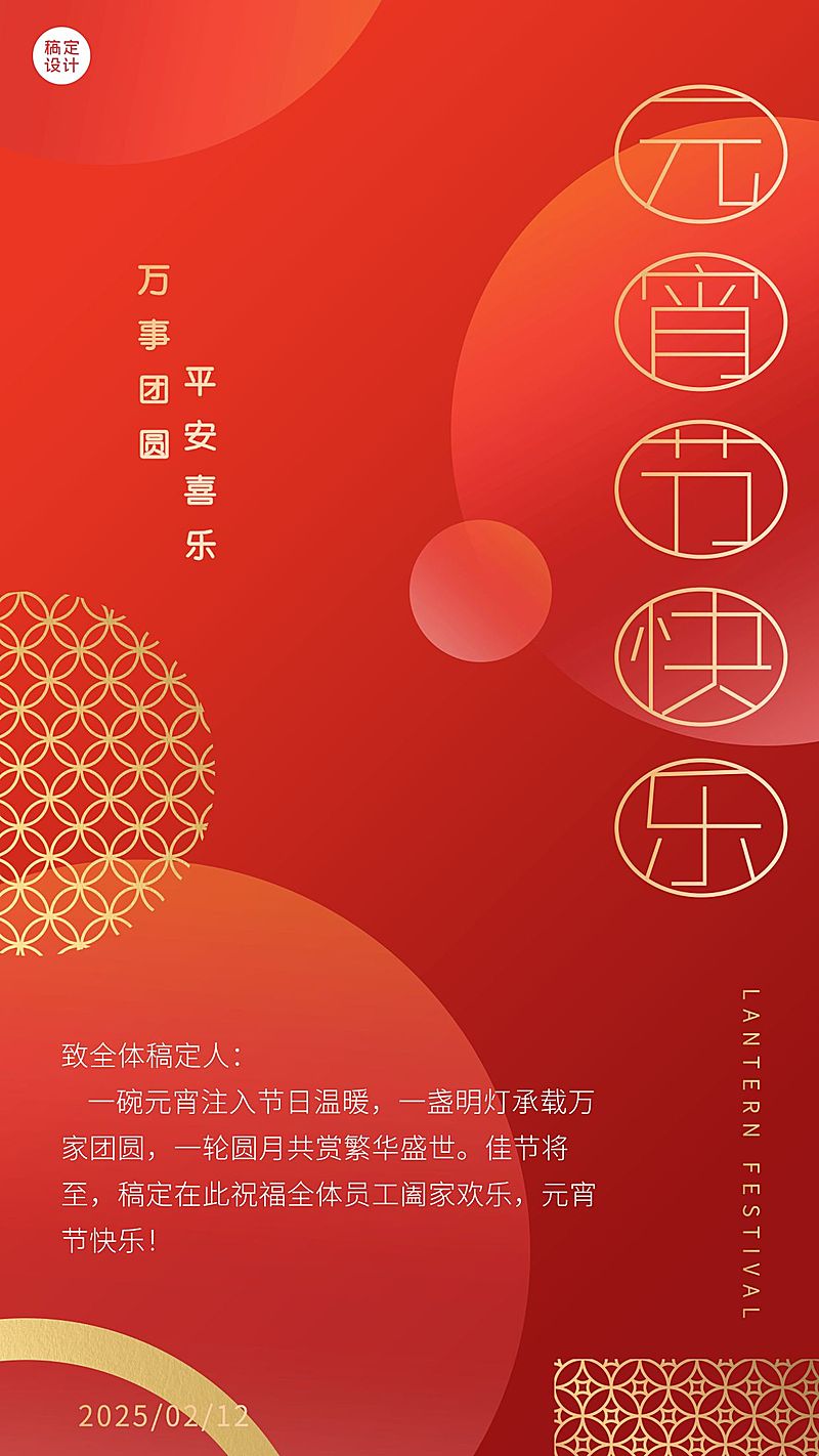 企业元宵节团圆祝福贺卡海报