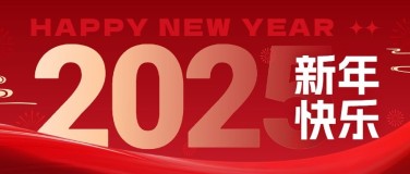元旦新年节日祝福公众号首图