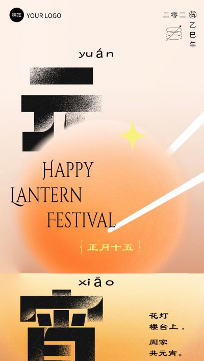 企业正月十五元宵节节日祝福弥散光风全屏竖版海报