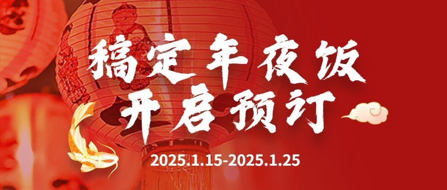 餐饮美食春节年夜饭预订公众号首图预览效果