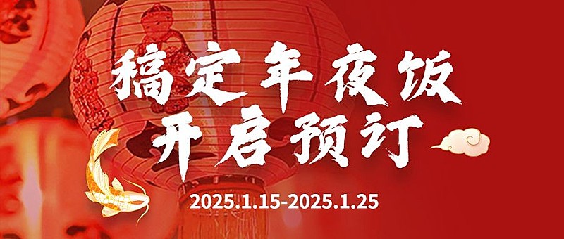 餐饮美食春节年夜饭预订公众号首图