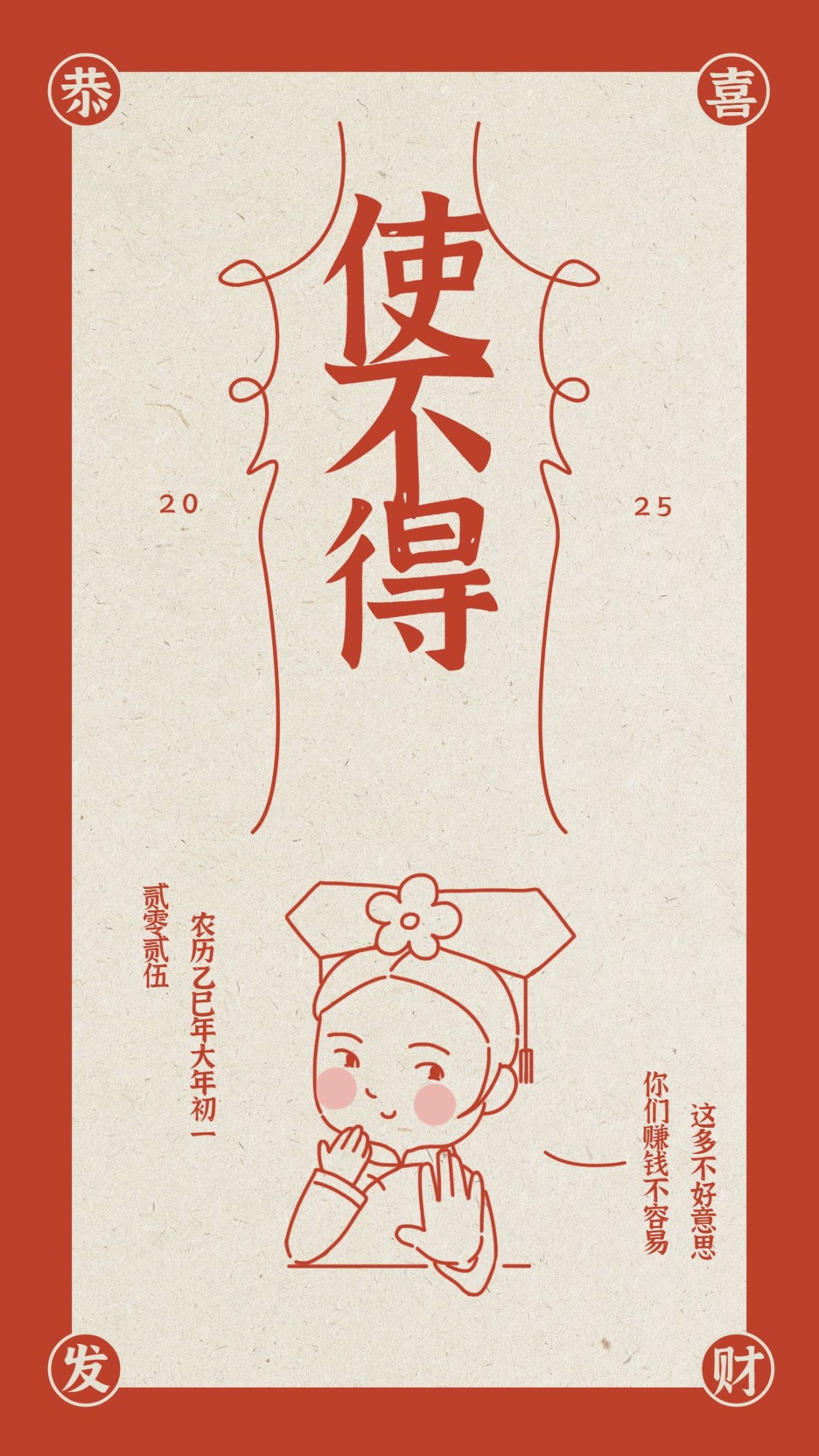 点击进入编辑 春节新年收红包趣味创意手机海报预览效果