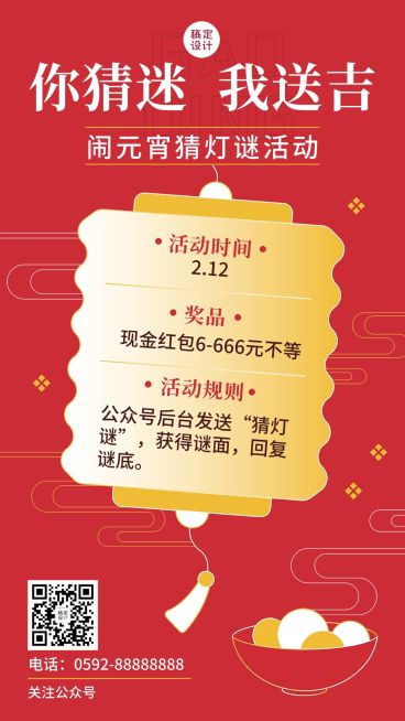 文化活动元宵节猜灯谜活动喜庆手机海报预览效果