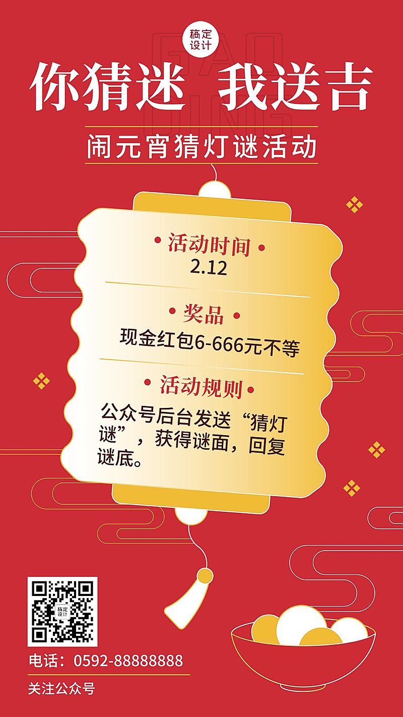 文化活动元宵节猜灯谜活动喜庆手机海报