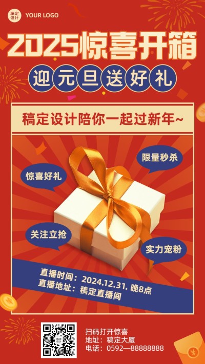 元旦节直播预告开箱手机海报