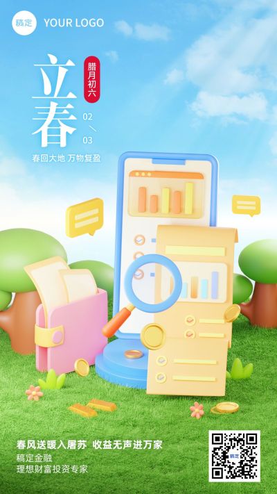 立春金融保险节气祝福3D手机海报