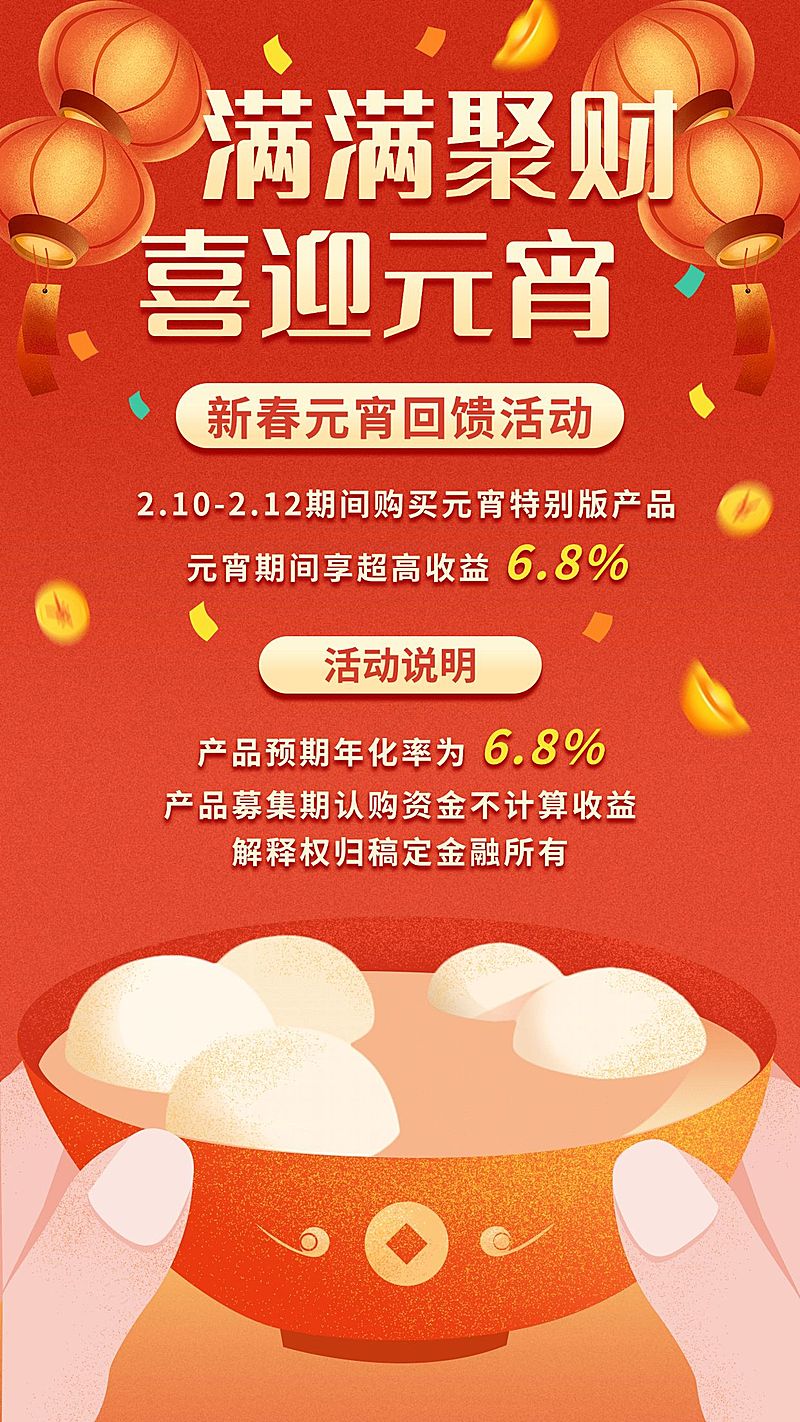 金融保险产品营销满满聚财喜迎元宵手机海报