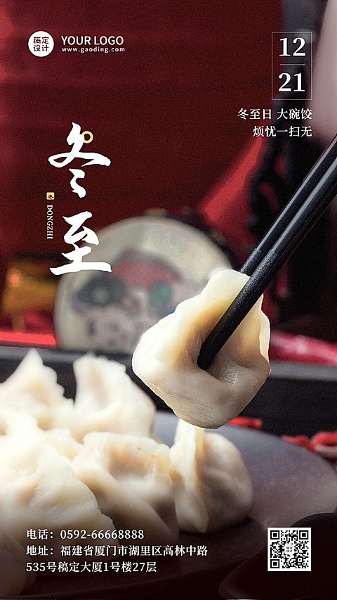 冬至节气祝福冬季饺子实景手机海报