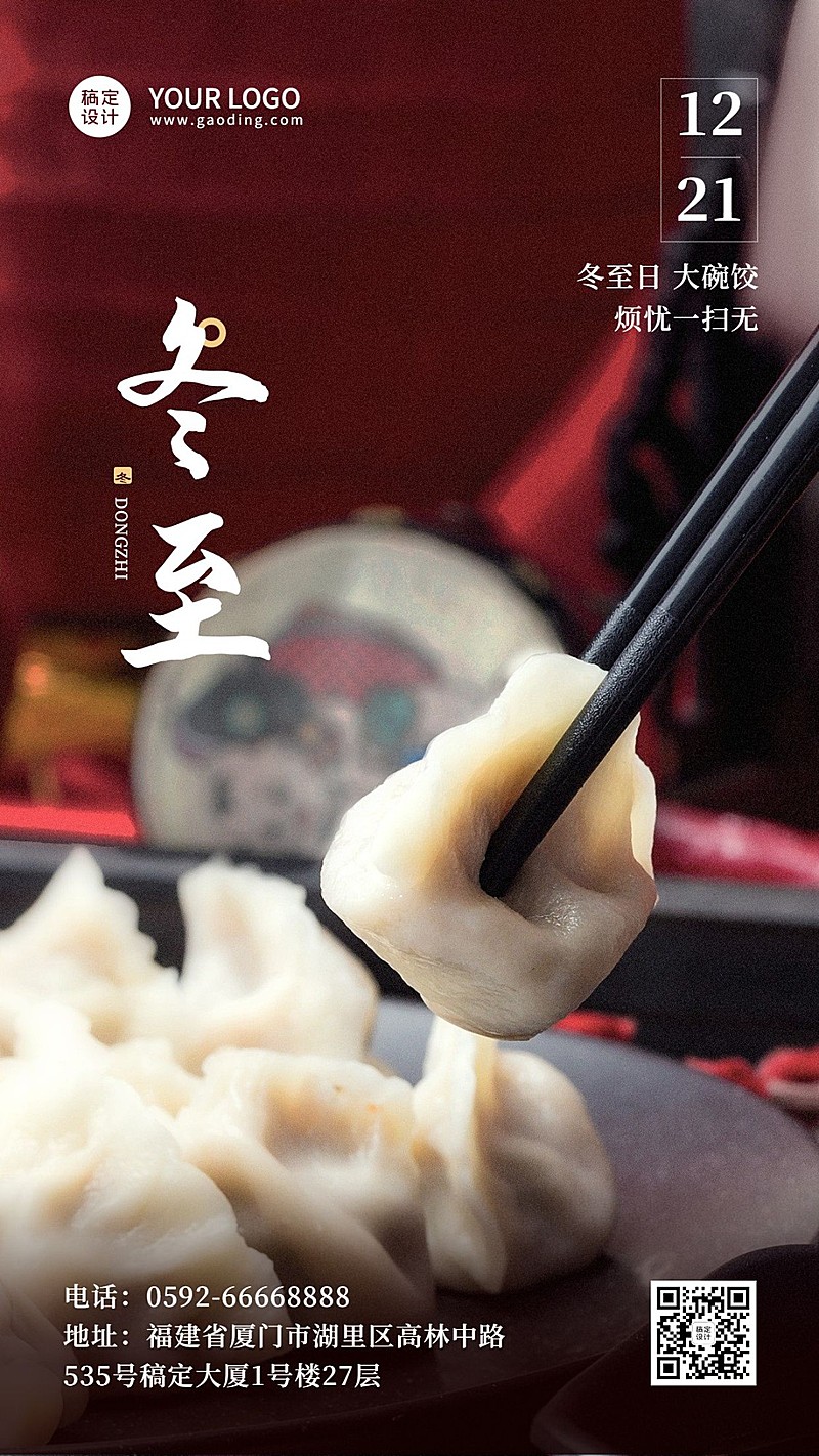 冬至节气祝福冬季饺子实景手机海报