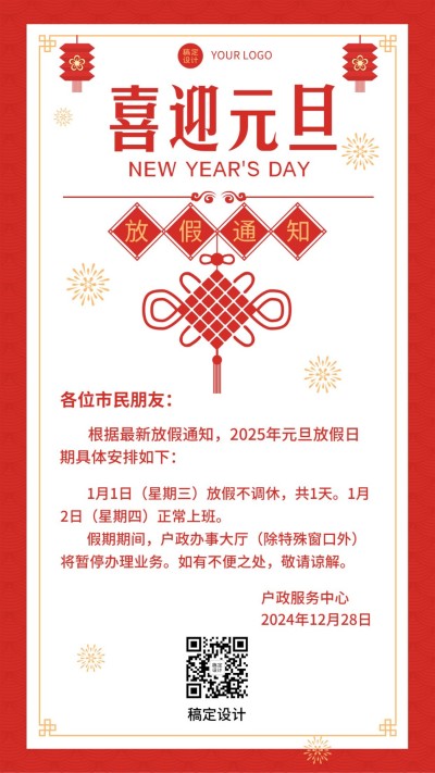 元旦放假喜庆手机海报