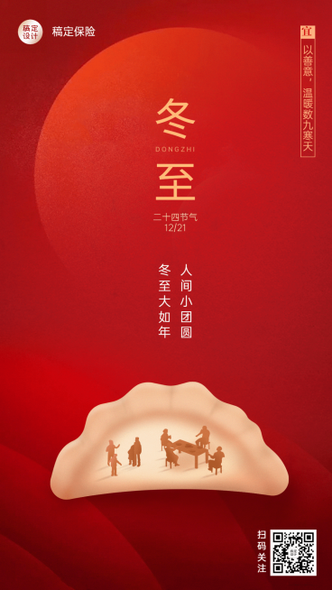 冬至金融保险祝福团圆饺子海报预览效果