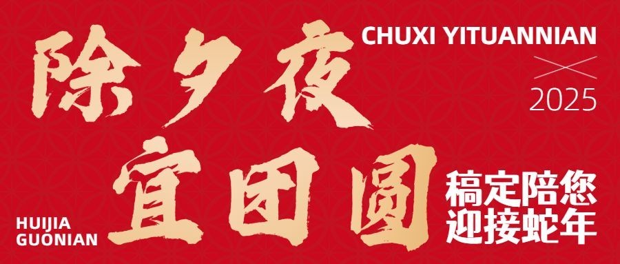 除夕春节祝福红金大字公众号首图
