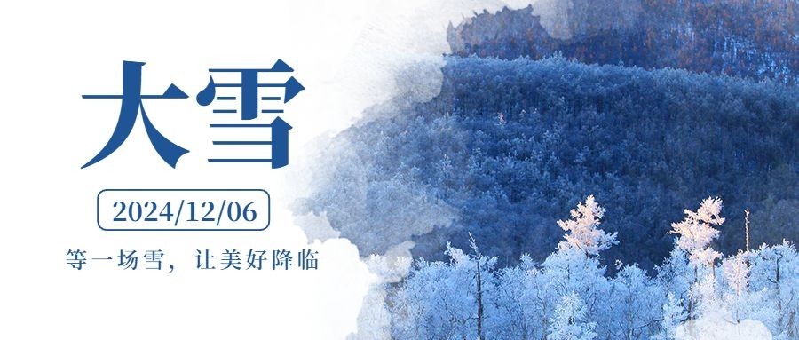 大雪节气实景创意祝福公众号首图