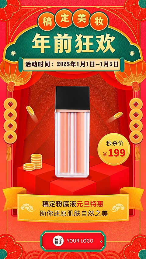 元旦活动美妆产品展示促销手机海报