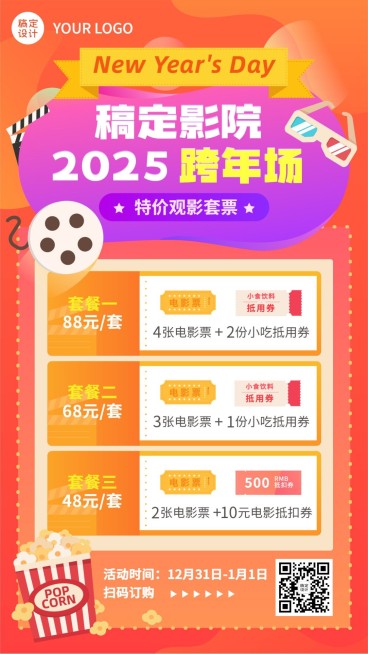 元旦跨年电影院活动宣传海报预览效果