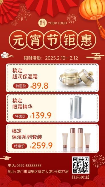 元宵节美妆产品营销手机海报预览效果