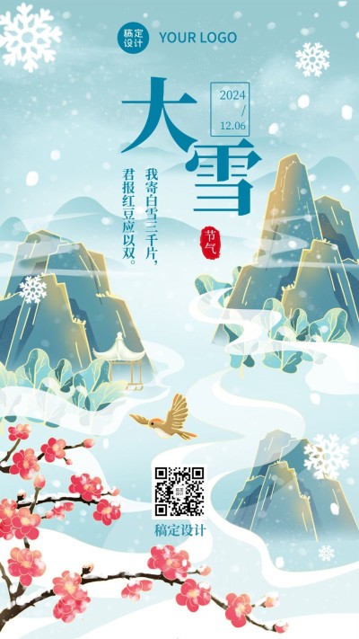 大雪节气古风插画祝福手机海报