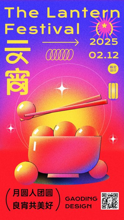 通用元宵节节日祝福扁平手机海报