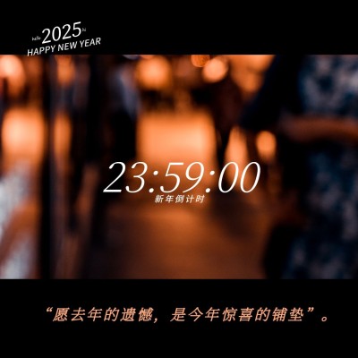 实景元旦跨年语录朋友圈封面
