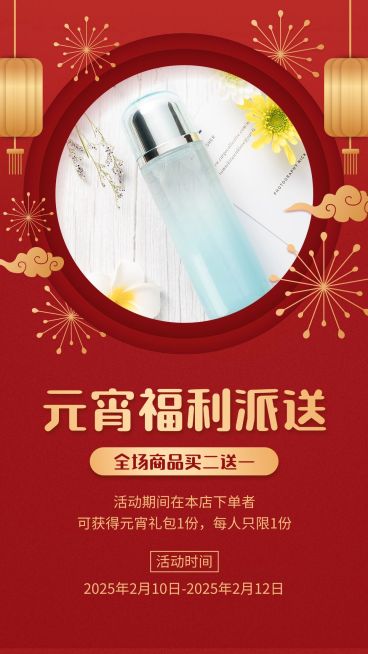 元宵节活动礼包促销买二送一预览效果