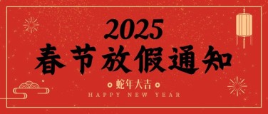 春节放假通知公众号首图